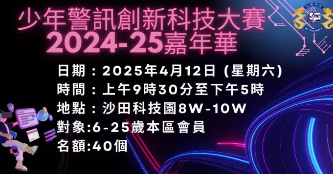 少年警訊創新科技大賽2024-25嘉年華