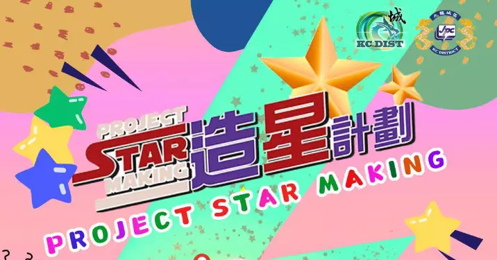 少數族裔造星計劃 (Project Star making) – 加強少數族裔青少年融入社會項目