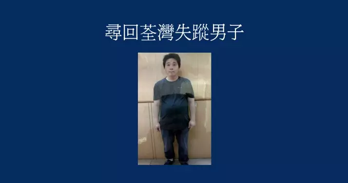 38歲男子林嘉良失蹤數日 星期日下午在河背街被尋回