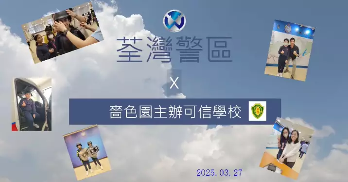 認識警隊 • 培養學生守法意識