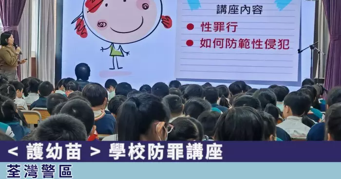 荃灣警區 • 警民攜手＜護幼苗＞ 學校防罪講座