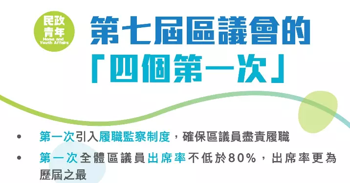 第七屆區議會 — 盡責、高效、透明