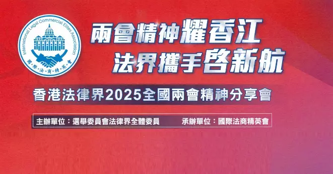 學習全國兩會精神 推動香港法治建設