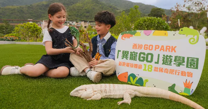 西沙GO PARK 春季重磅活動【異寵GO遊學園】 探索異寵新世界!6大新奇體驗寓教於樂 近距離親親稀奇兩棲及爬蟲動物 假期狂歡4重奏!開啟尋蛋冒險 親子市集發掘本地品牌好物 Chill創意工作坊及周末音樂派對滿場飛