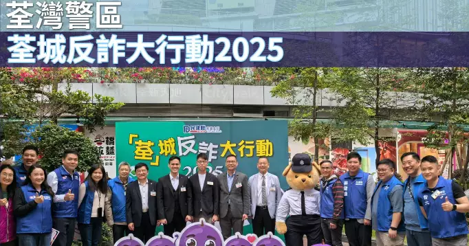 荃灣警區• 荃城反詐大行動2025