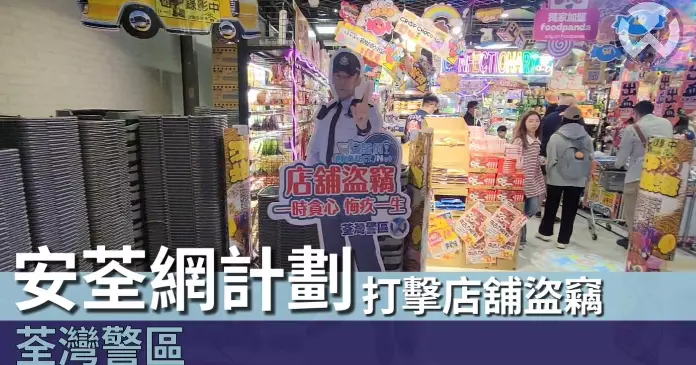 荃灣警區 • 安荃網計劃 打擊店舖盜竊黑點