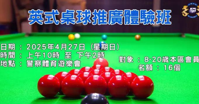 「英式桌球推廣體驗班」