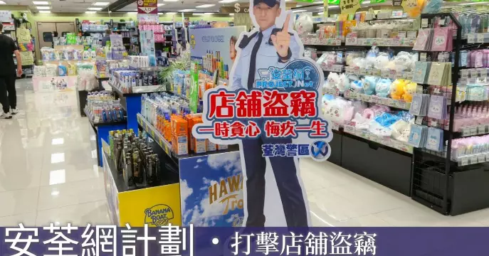 荃灣警區 • 安荃網計劃 齊心守護商戶 • 重拳打擊店舖盜竊