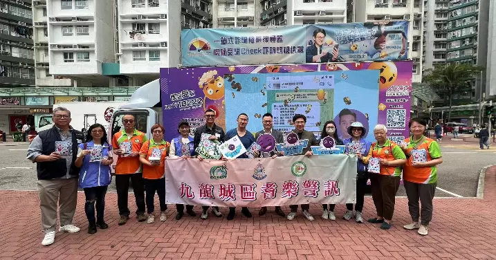 九龍城警區 防騙宣傳