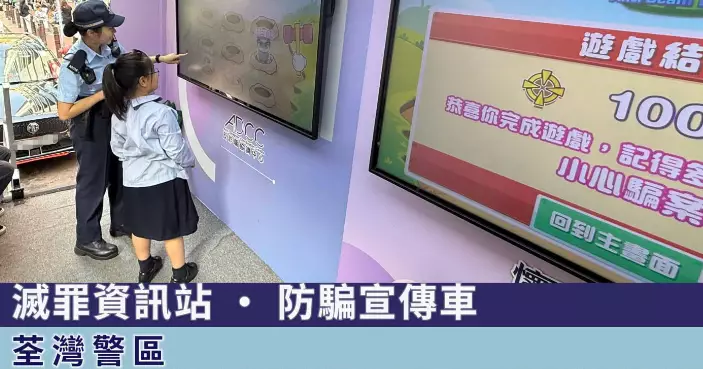 滅罪資訊站 • 防騙宣傳車出動！