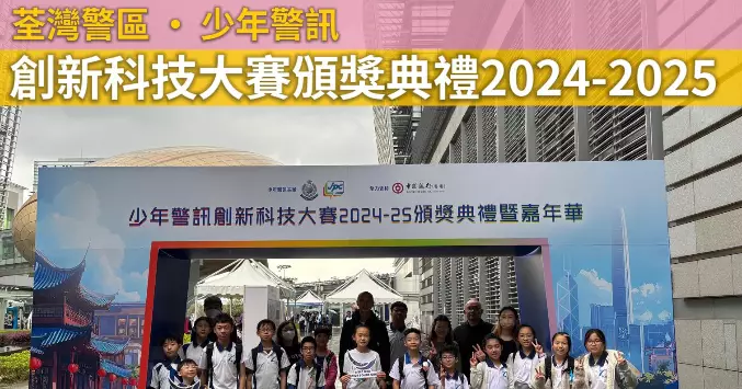 荃灣警區 • 少年警訊創新科技大賽頒獎典禮2024-2025