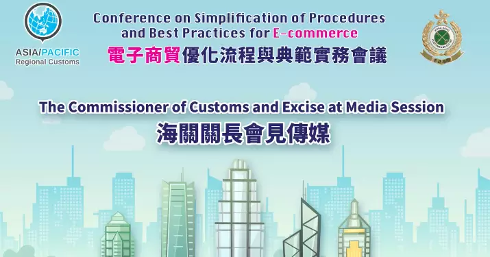 香港海關與東盟秘書處合辦亞太區電商會議　共商貿易便利化與合規發展