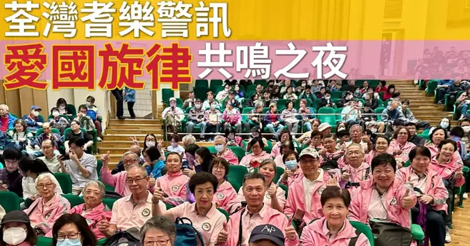 荃灣耆樂警訊 • 愛國旋律共鳴之夜