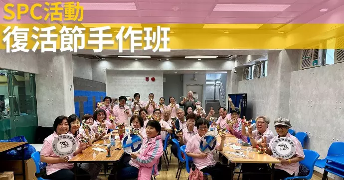 SPC活動•復活節手作班