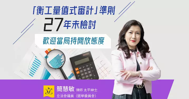 27年不變VS瞬息萬變 審核範圍豈能不變?