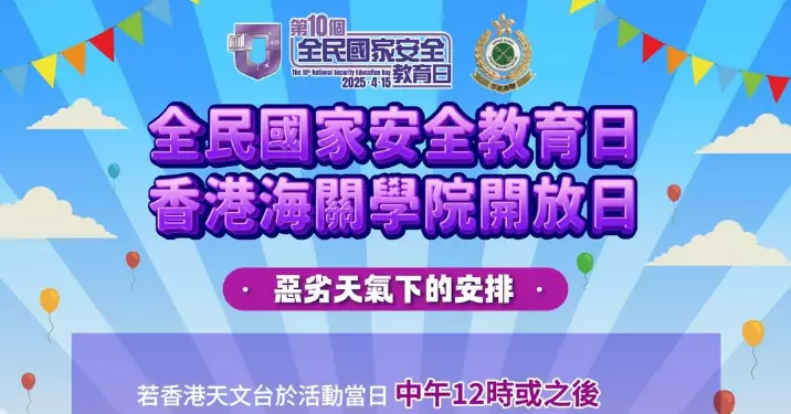 國安教育日 | 香港海關學院418開放日約定你星期五見 溫提：記得留意天氣情況