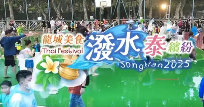 「18區日夜都繽紛」即睇龍城美食潑水泰繽紛有幾FUN