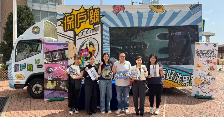 「保戶號」走進旺角區校園宣傳反洗黑錢