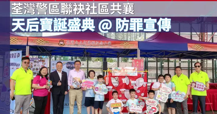 荃灣警區聯袂社區共襄天后寶誕盛典 @ 防罪宣傳