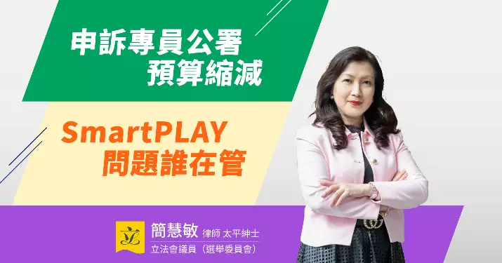 申訴專員公署預算縮減 SmartPLAY問題誰在管