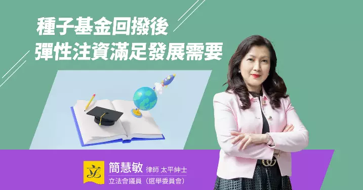 種子基金回撥後 彈性注資滿足發展需要