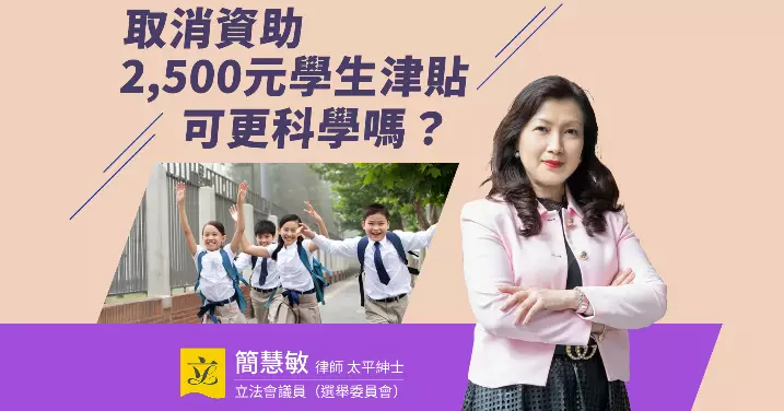 取消資助2,500元學生津貼可更科學嗎？