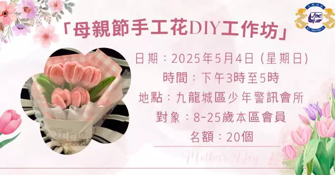 「母親節手工花DIY工作坊」