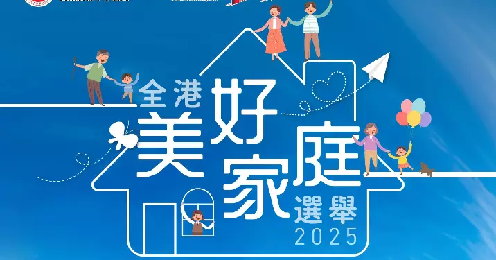 全港美好家庭選舉 開始接受報名！