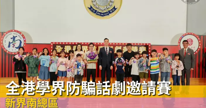 新界南總區「全港學界防騙話劇邀請賽」