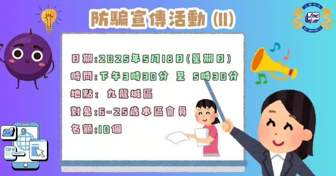防騙宣傳活動 (11)