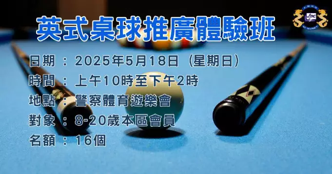 「英式桌球推廣體驗班」