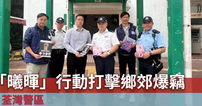 荃灣警區 •「曦暉」行動打擊鄉郊爆竊
