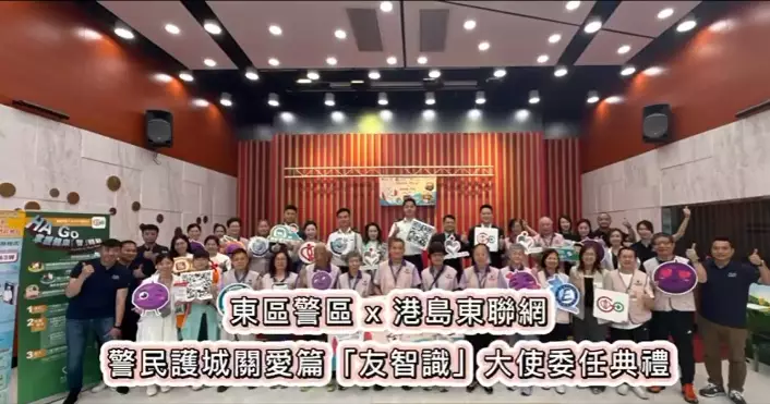 警民護城關愛篇 之 東區耆樂警訊「友智識」大使委任典禮