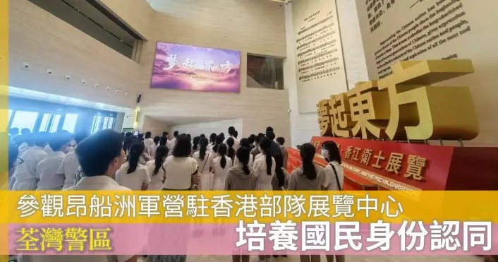 培養國民身份認同 • 參觀昂船洲軍營駐香港部隊展覽中心