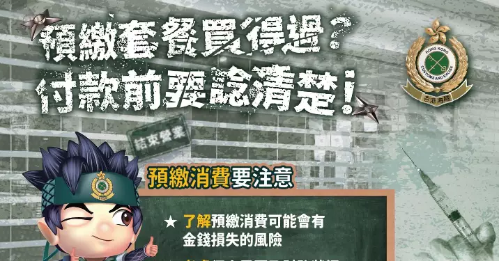 香港海關：預繳套餐買得過？ 付款前要諗清楚
