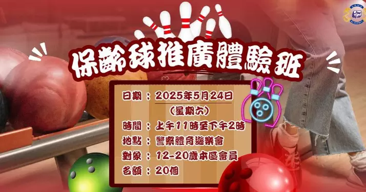 「保齡球推廣體驗班」