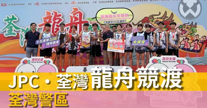 荃灣警區•荃灣龍舟競渡 2025