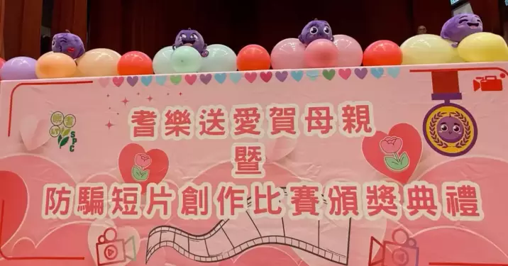 大嶼山區耆樂警訊 母親節特別呈獻～防騙耆兵短片創作比賽頒獎典禮