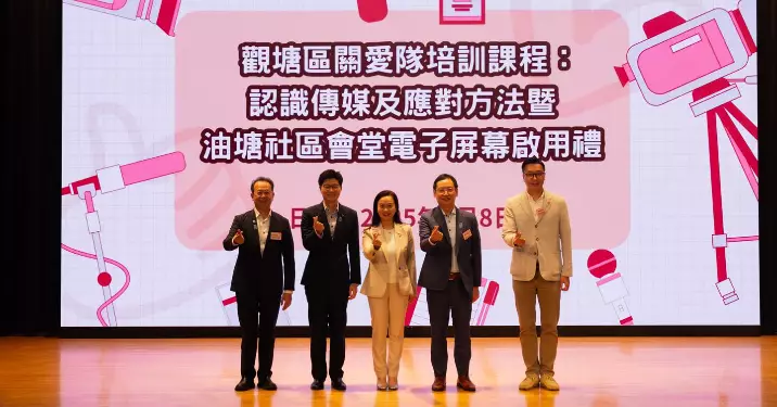 觀塘關愛隊傳媒培訓暨油塘社區會堂電子屏幕啟用禮