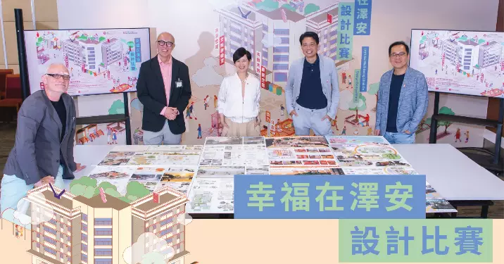 何永賢：公屋幸福設計指引先導項目 澤安設計比賽廣集社區靈感「共築幸福」