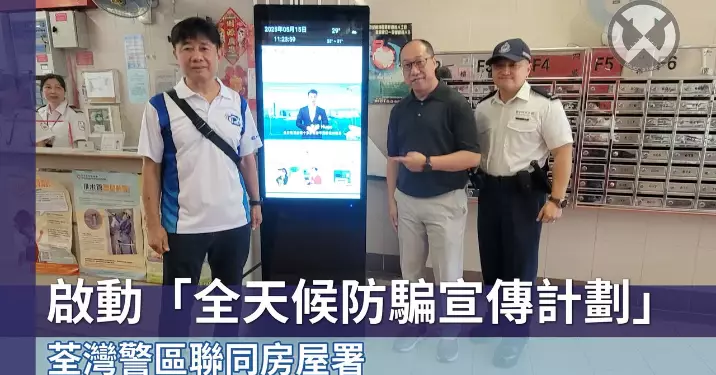 荃灣警區聯同房屋署啟動「全天候防騙宣傳計劃」