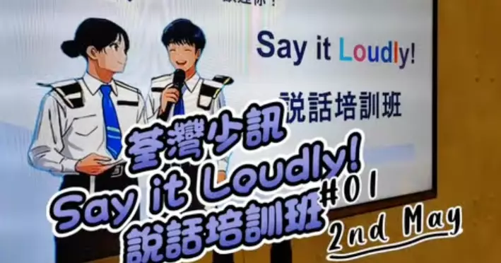 荃灣少訊 • Say it Loudly! 說話培訓班