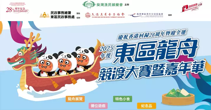 慶祝香港回歸28周年暨迎全運 – 2025年度東區龍舟競渡大賽暨嘉年華 5月25日柴灣熱烈舉行！