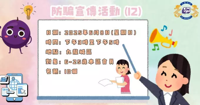 防騙宣傳活動 (12)