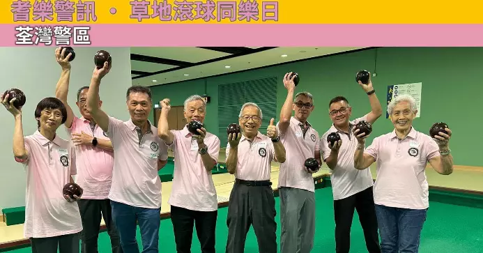 耆樂警訊 • 草地滾球同樂日