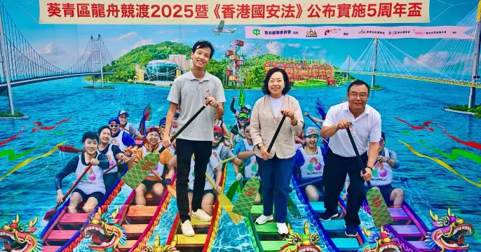 葵青區龍舟競渡2025暨《香港國安法》公布實施5周年盃
