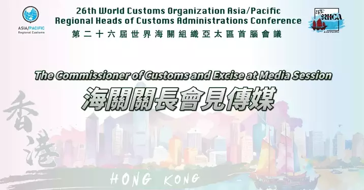 ​​第26屆世界海關組織亞太區首腦會議圓滿舉行　香港海關推動區域合作成果豐碩​