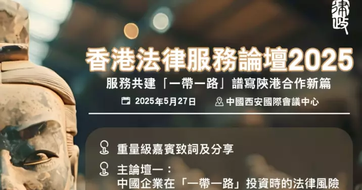「第七屆香港法律服務論壇」西安登場　聚焦「一帶一路」法律合作新機遇​
