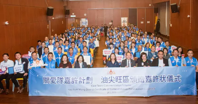 關愛隊嘉許計劃 為油尖旺區關愛隊加油打氣