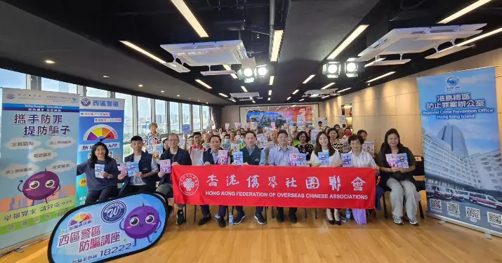 西區警區與香港僑界社團聯會合辦防騙專題講座 提升市民防騙意識